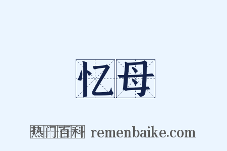 忆母是什么意思的图片